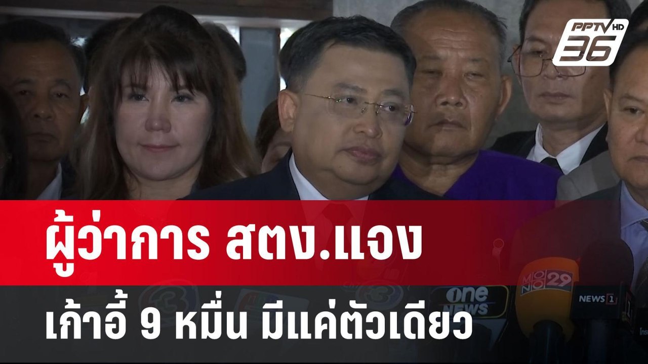 ผู้ว่าการ สตง.แจง เก้าอี้ 9 หมื่น มีแค่ตัวเดียว...