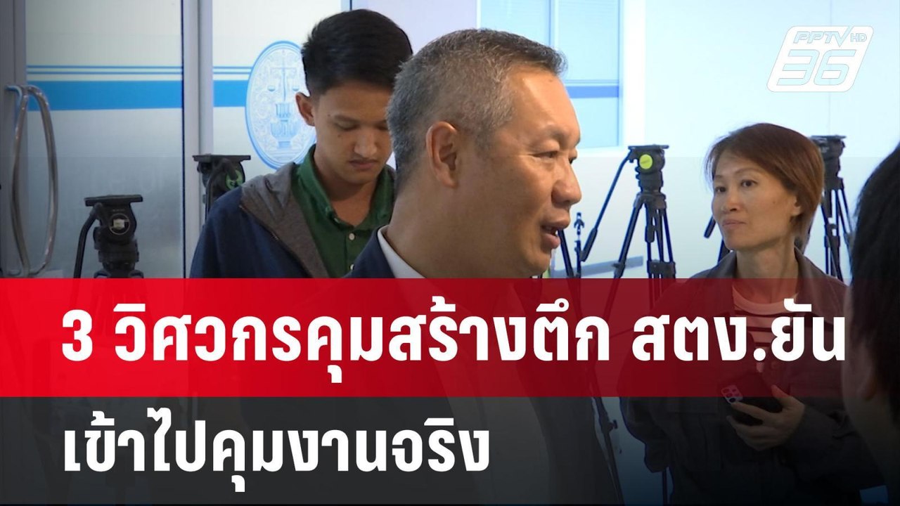 3 วิศวกรคุมสร้างตึก สตง.ยัน เข้าไปคุมงานจริง |...