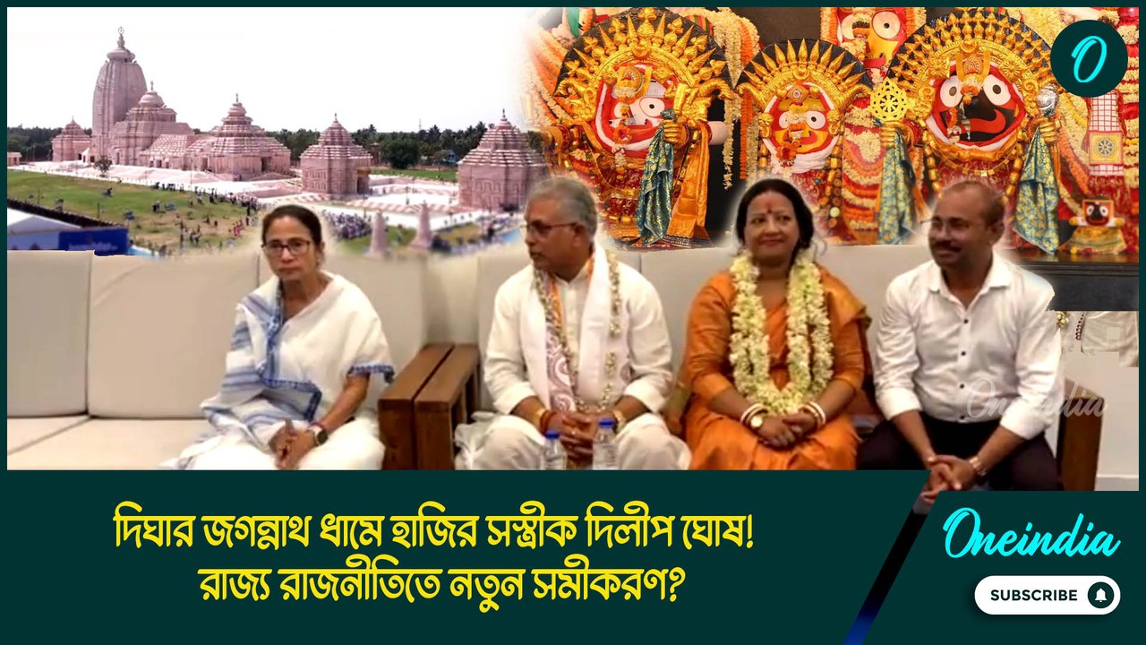 Dilip Ghosh At Digha | দিঘার জগন্নাথ ধামে হাজির সস্ত্রীক দিলীপ ঘোষ!, রাজ্য রাজনীতিতে নতুন সমীকরণ?