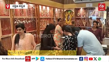 ಅಕ್ಷಯ ತೃತೀಯ ಸಂಭ್ರಮ; ಮಂಗಳೂರಿನಲ್ಲಿ ಚಿನ್ನಾಭರಣಗಳ ಖರೀದಿ ಬಲು ಜೋರು