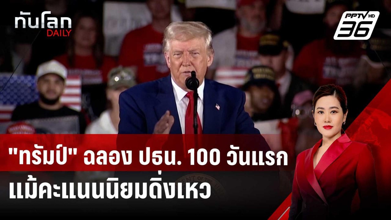 "ทรัมป์" อวดผลงาน ฉลอง ปธน. 100 วันแรก แม้คะแนน...