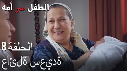 عائلة سعيدة-الطفل هو سر الأم الحلقة الثامنة