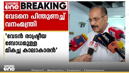 'വേടൻ രാഷ്ട്രീയ ബോധമുള്ള മികച്ച കലാകാരൻ'