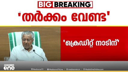 വിഴിഞ്ഞം പദ്ധതിയിൽ തർക്കം വേണ്ട,  ക്രെഡിറ്റ് നാടിന് - മുഖ്യമന്ത്രി