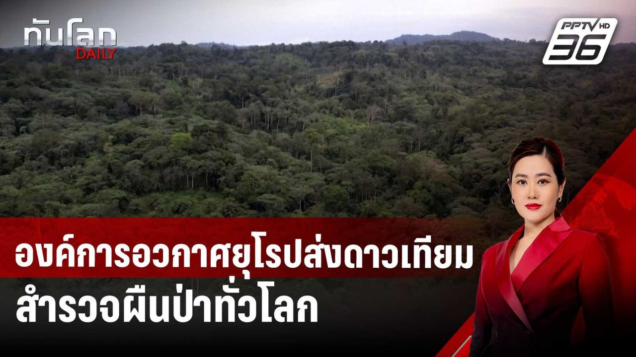 สำเร็จ! องค์การอวกาศยุโรปส่งดาวเทียมสำรวจผืนป่า...