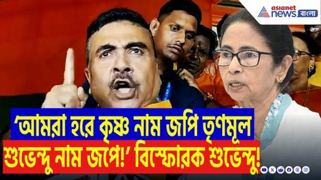 ‘আমি মমতার মতো কাপড় দিয়ে হিজাব পড়ি না!’ মমতাকে চরম কটাক্ষ শুভেন্দু অধিকারীর