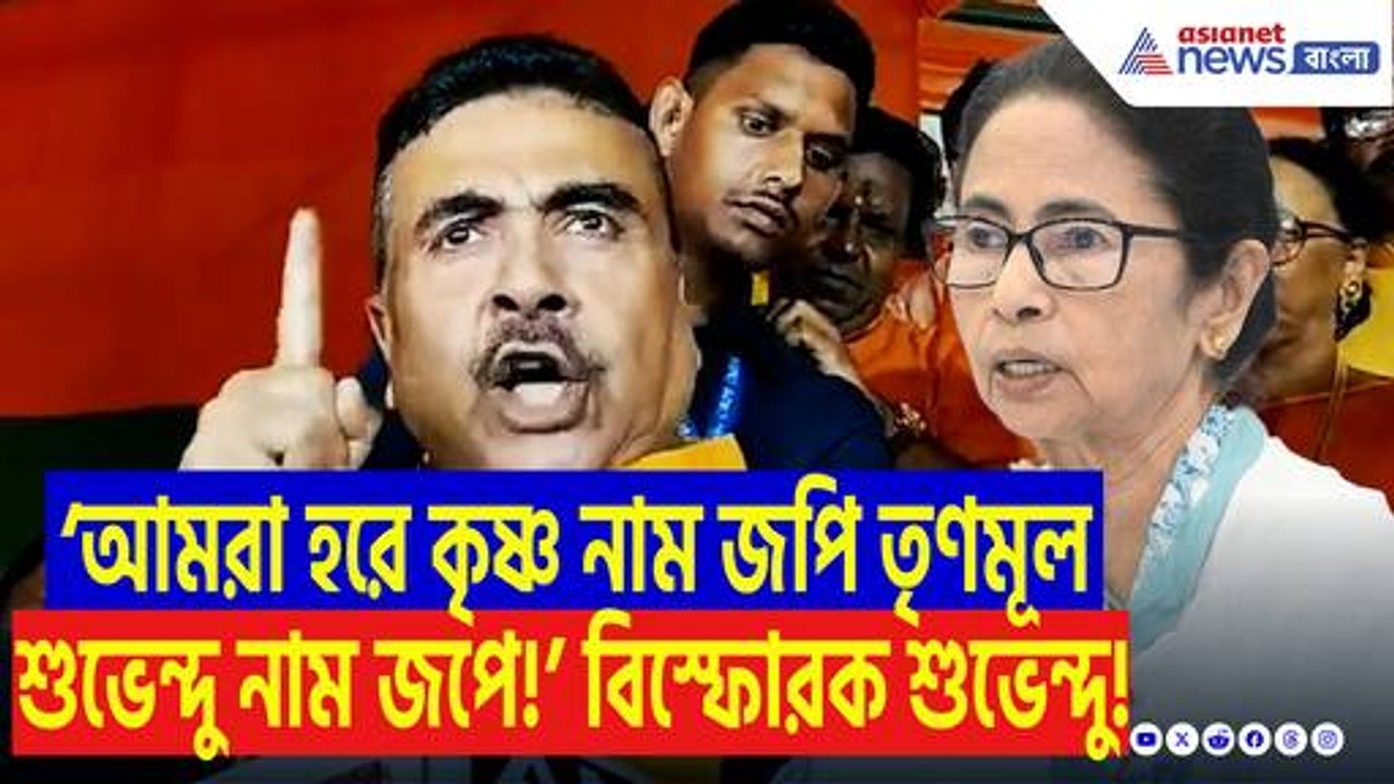 ‘আমি মমতার মতো কাপড় দিয়ে হিজাব পড়ি না!’ মমতাকে চরম কটাক্ষ শুভেন্দু অধিকারীর