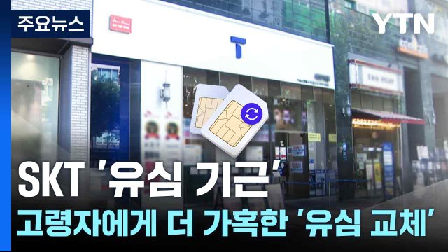 SKT '유심 기근'...고령자에게 더 가혹한 '유심 교체' / YTN