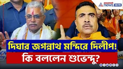 দিঘার মন্দিরে এসে মমতার সঙ্গে গল্প দিলীপের! কি বললেন শুভেন্দু? দেখুন