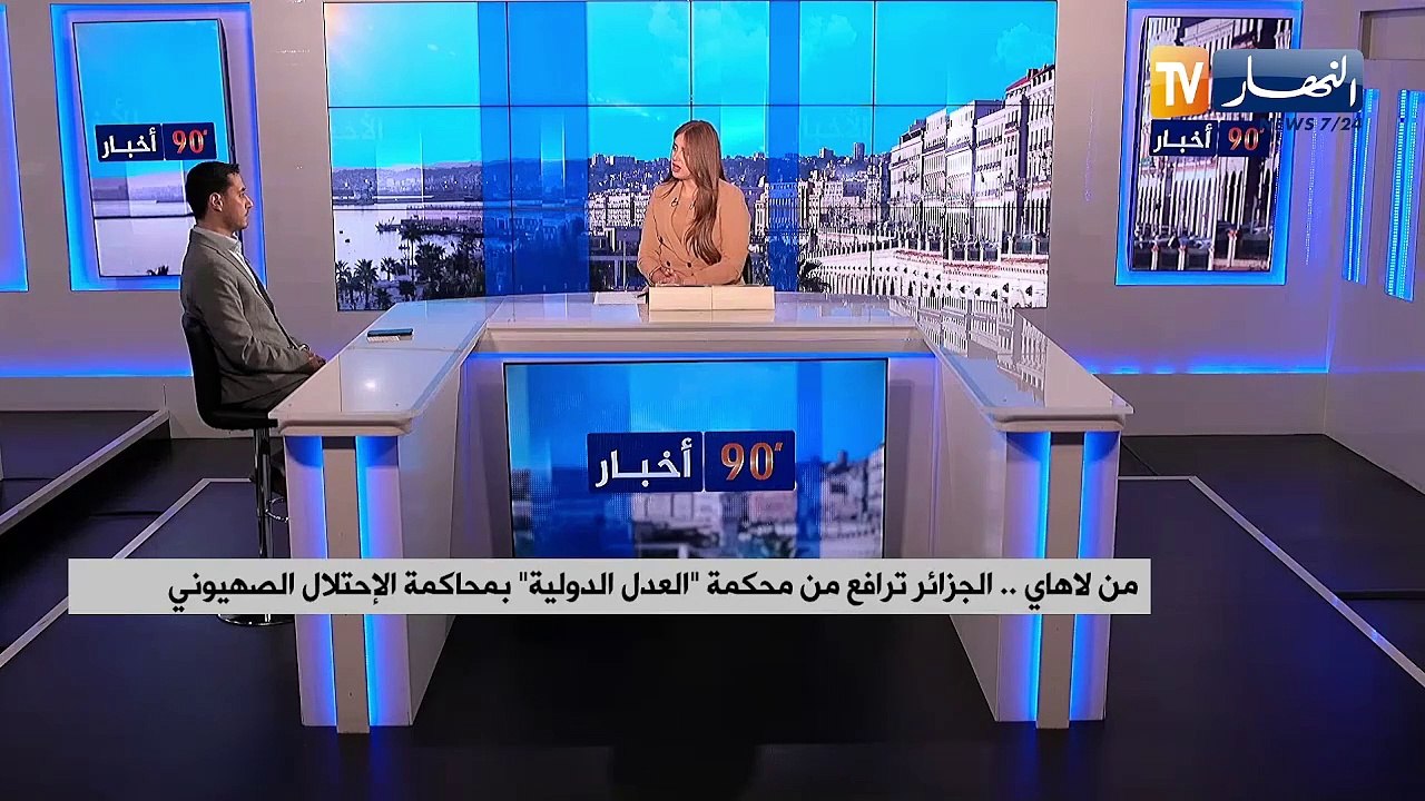 من لاهاي.. الجزائر ترافع من محكمة العدل الدولية بمحاكمة الإتحتلال الصهيوني