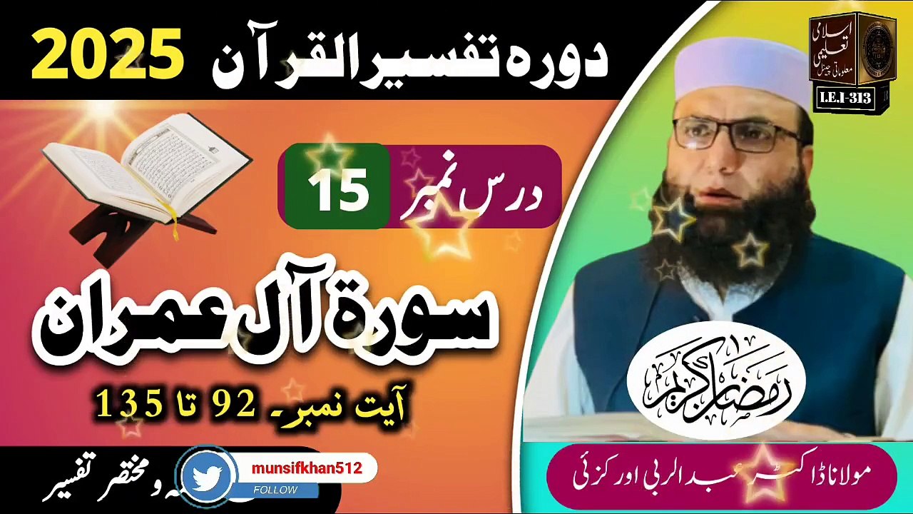 Dars #15- Dora Tafseer ul Quran #2025