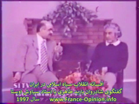 افسانه انقلاب سیاه اسلامی در گفتگوی باربد طاهری با استاد سیاوش اوستا سال 1998 بخش یک