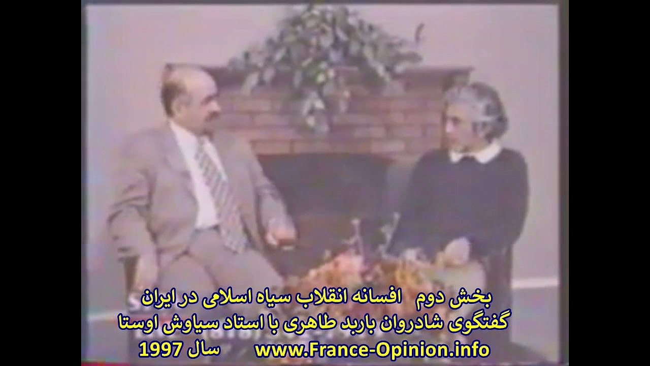 _افسانه انقلاب سیاه اسلامی گفتگوی شادروان باربد طاهر با استاد سیاوش اوستا بخش دوم