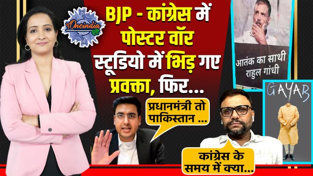 Pahalgam Terror Attack: BJP और Congress के बीच पोस्टर वॉर, भिड़े प्रवक्ता |The Oneindia Show
