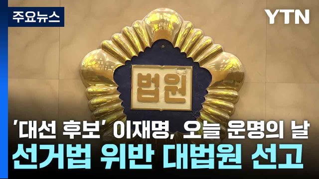 '대선 후보' 이재명, 오늘 운명의 날...선거법 위반 대법원 선고 / YTN