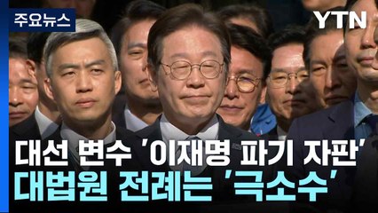 대선 변수 '이재명 파기 자판'...대법원 전례는 '극소수' / YTN