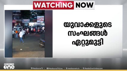 കോട്ടയം മുണ്ടക്കയത്ത് യുവാക്കളുടെ സംഘങ്ങൾ തമ്മിൽ തല്ലി