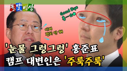 [돌발영상] '눈물 그렁그렁' 홍준표, 캠프 대변인은 '주룩주룩' / YTN
