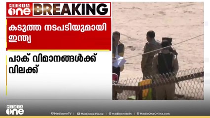 പഹൽഗാം ഭീകരാക്രമണത്തിൽ  പാകിസ്താനെതിരെ കൂടുതൽ നടപടിയുമായി ഇന്ത്യ...  പാകിസ്താൻ വിമാനങ്ങൾക്ക് ഇന്ത്യൻ വ്യോമാതിർത്തിയിൽ  പ്രവേശിക്കുന്നതിന് വിലക്കേർപ്പെടുത്തി