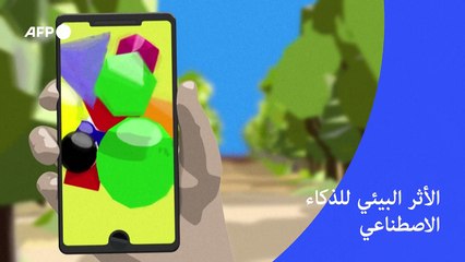 الأثر البيئي للذكاء الاصطناعي