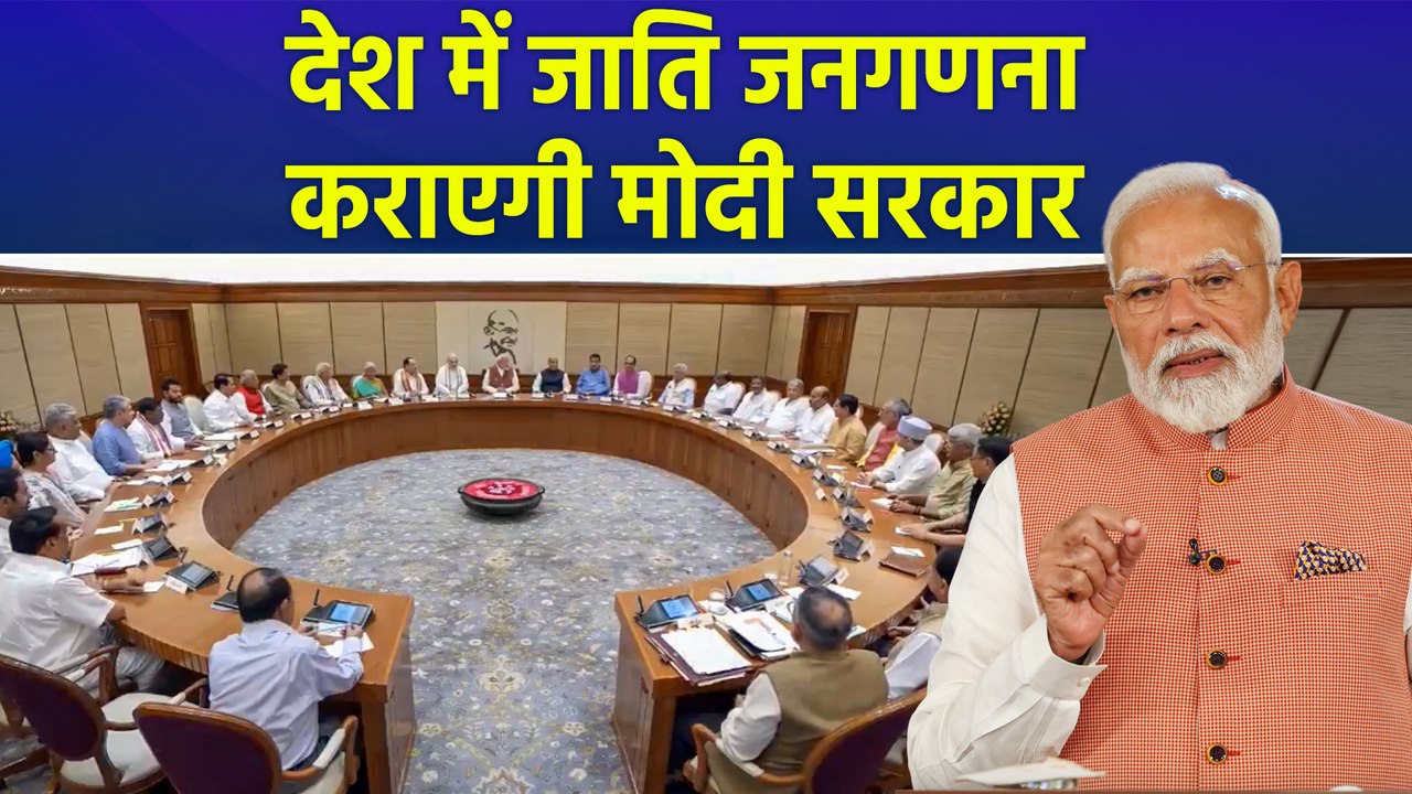 Caste Census: जाति जनगणना को केंद्र सरकार की मंजूरी