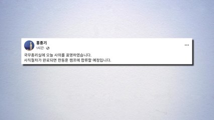 홍종기 총리실 민정실장, 사표 내고 한동훈 캠프행 / YTN