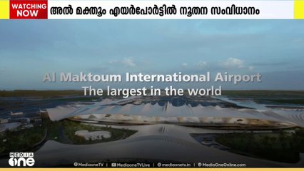 ആൽ മക്തൂം എയർപോർട്ടിന് അകത്തെ യാത്രയ്ക്കായി ഭൂഗർഭ ട്രയിനുകൾ; 2033ൽ തുറക്കും
