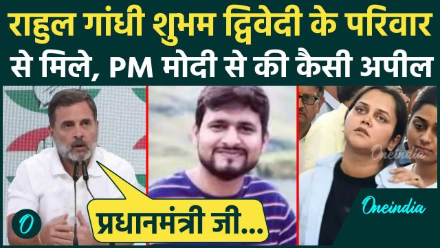 Pahalgam Terror Attack: Rahul Gandhi ने Shubham Dwivedi के परिवार से की मुलाकात, क्या बोले