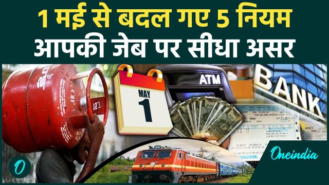 1st May Rules Change: 1 मई से बदले LPG Cylinder से लेकर ATM तक के 5 Rules और दाम! | वनइंडिया हिंदी