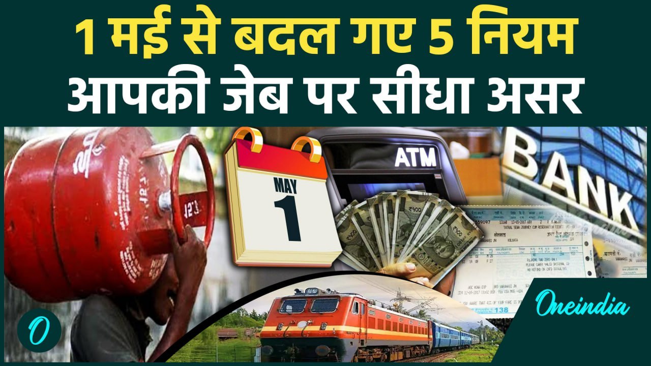 1st May Rules Change: 1 मई से बदले LPG Cylinder से लेकर ATM तक के 5 Rules और दाम! | वनइंडिया हिंदी