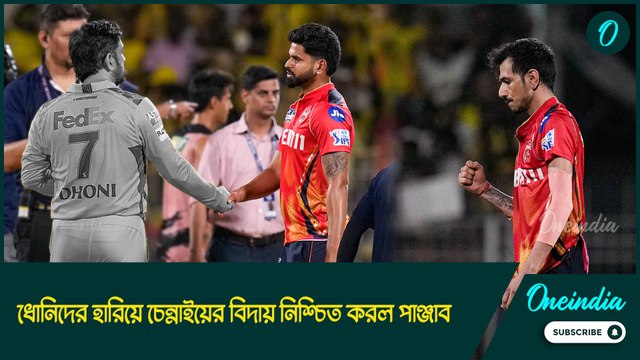 IPl 2025|CSKvs PBKS | শ্রেয়স-চাহালের যুগলবন্দি, ধোনিদের হারিয়ে চেন্নাইয়ের বিদায় নিশ্চিত করল পাঞ্জাব