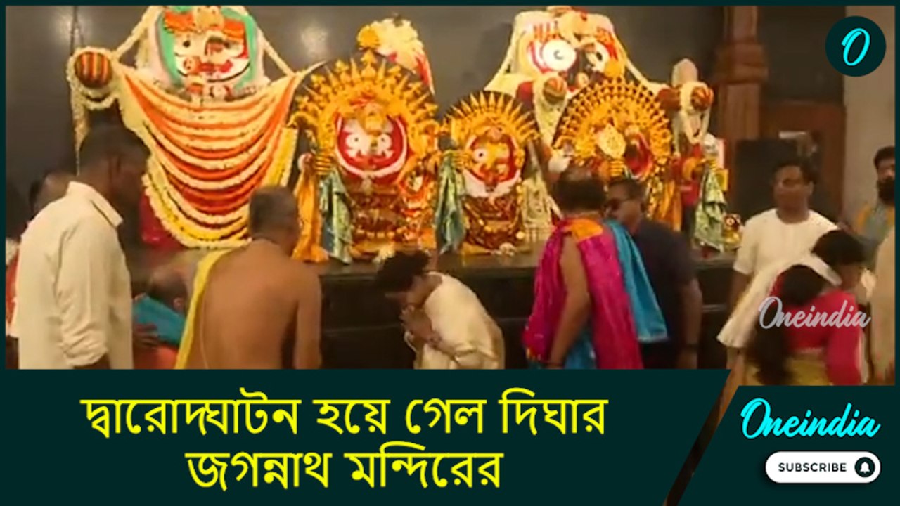 Digha Jagannath Temple| শুভক্ষণ মেনে সর্বধর্মের জন্য দ্বারোদ্ঘাটন হয়ে গেল দিঘার জগন্নাথ মন্দিরের