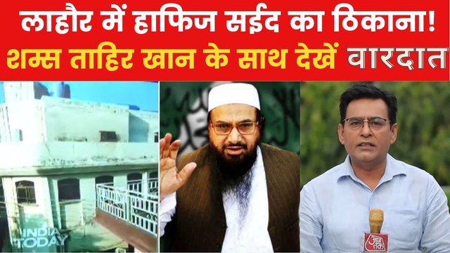 भारत के टारगेट नंबर 1 हाफिज सईद के लाहौर वाले घर पहुंची आजतक की टीम, देखें 'वारदात'