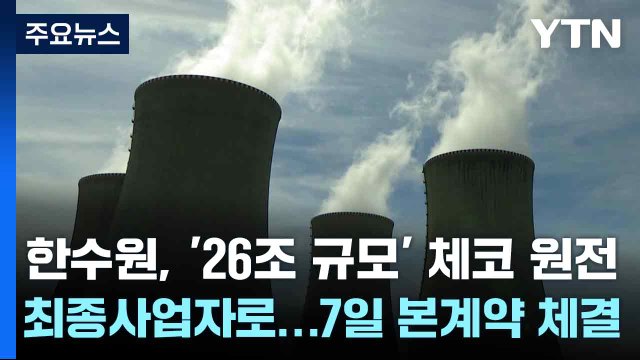 한수원, '26조 규모' 체코 원전 최종사업자로...7일 본계약 체결 / YTN