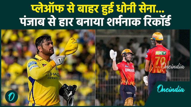 PBKS vs CSK IPL 2025: Chennai Super Kings IPL 2025 प्लेऑफ से हुई बाहर | वनइंडिया हिंदी