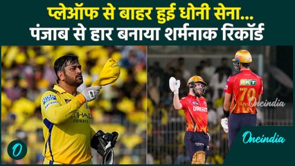 PBKS vs CSK IPL 2025: Chennai Super Kings IPL 2025 प्लेऑफ से हुई बाहर | वनइंडिया हिंदी