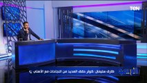 طارق سليمان: الأهلي يساعد أي فريق على النجاح وفي جزء على اللاعيبة كبير والتشكيل مكنش ينفع يبدأ