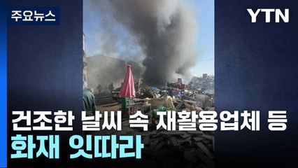 건조한 날씨 속 재활용업체 등 화재 잇따라 / YTN