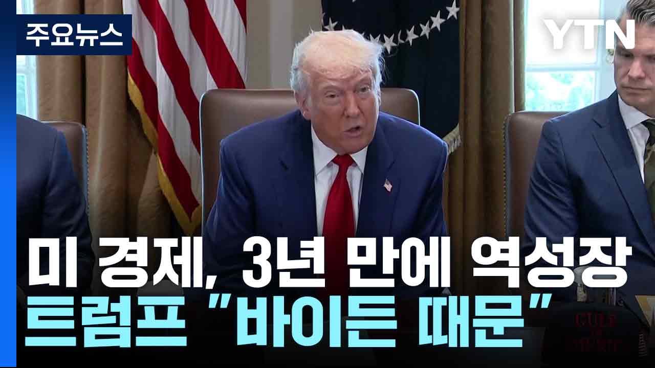 미 경제, 3년 만에 역성장...트럼프 "바이든 때문" / YTN