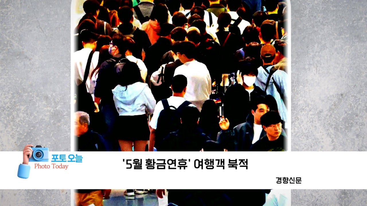 [포토오늘] '5월 황금연휴' 여행객 북적  / YTN