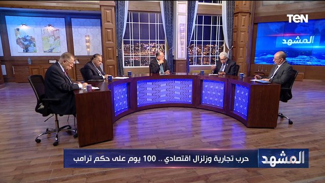 حرب تجارية وزلزال اقتصادي.. 100 يوم على حكم ترامب فماذا قدم؟ | المشهد