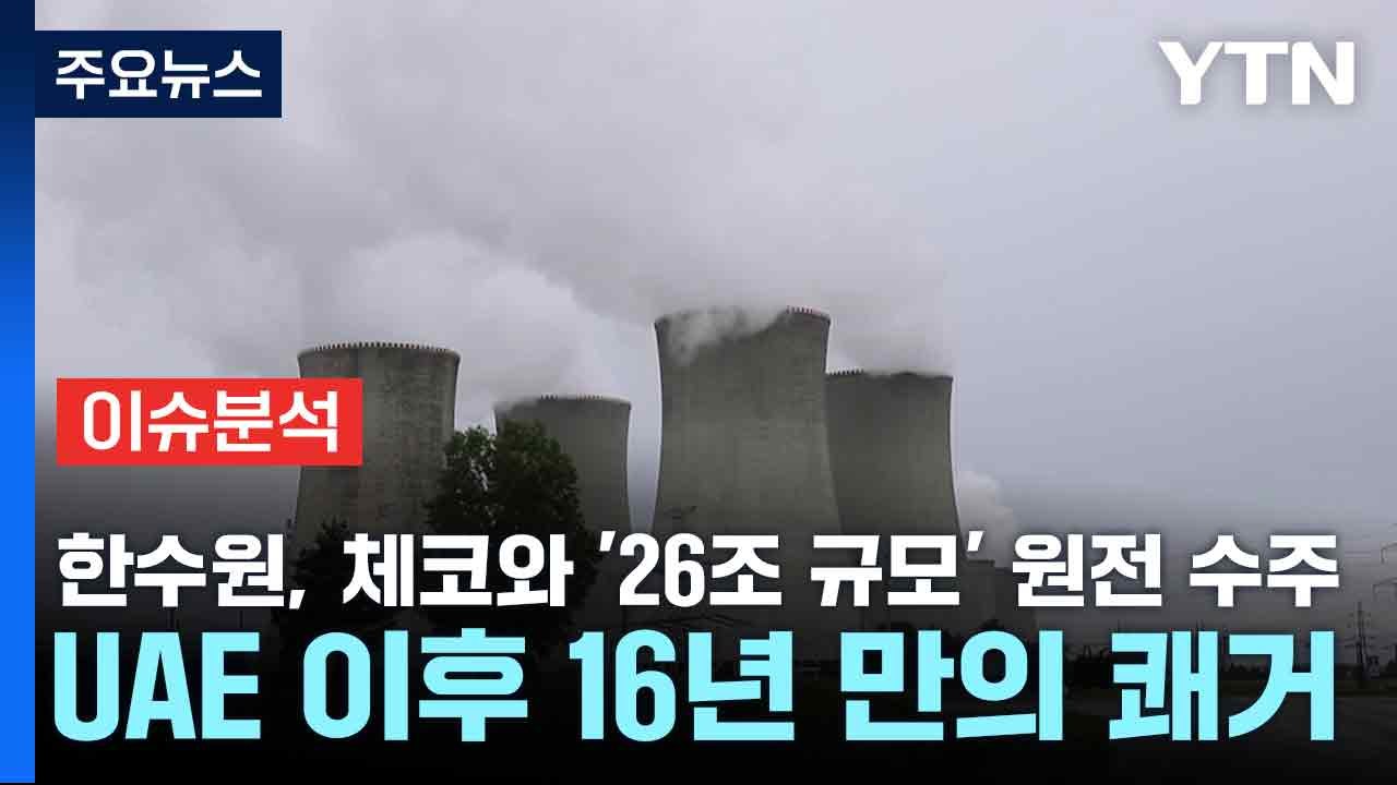 [스타트경제] 한수원, 체코와 '26조 규모' 원전 수주...UAE 이후 16년 만의...