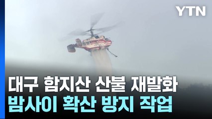 재발화한 대구 산불, 헬기 42대 진화 재개..."남은 화선 500m" / YTN