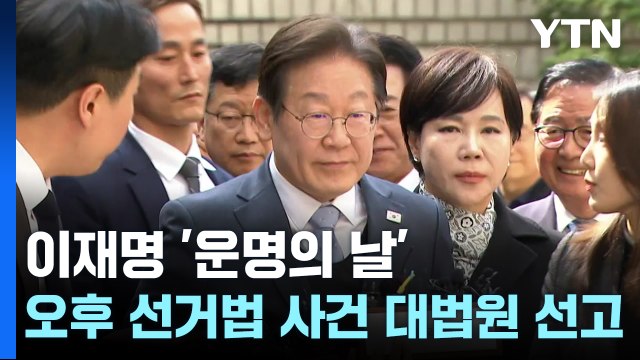 이재명 '운명의 날'...오늘 오후 선거법 사건 대법원 선고 / YTN