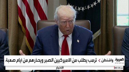 ترمب يحمل بايدن المسؤولية عن انكماش الاقتصاد الأميركي