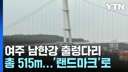 여주 남한강 출렁다리 개통... 도자기 축제까지 풍성 / YTN