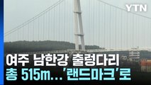 여주 남한강 출렁다리 개통... 도자기 축제까지 풍성 / YTN