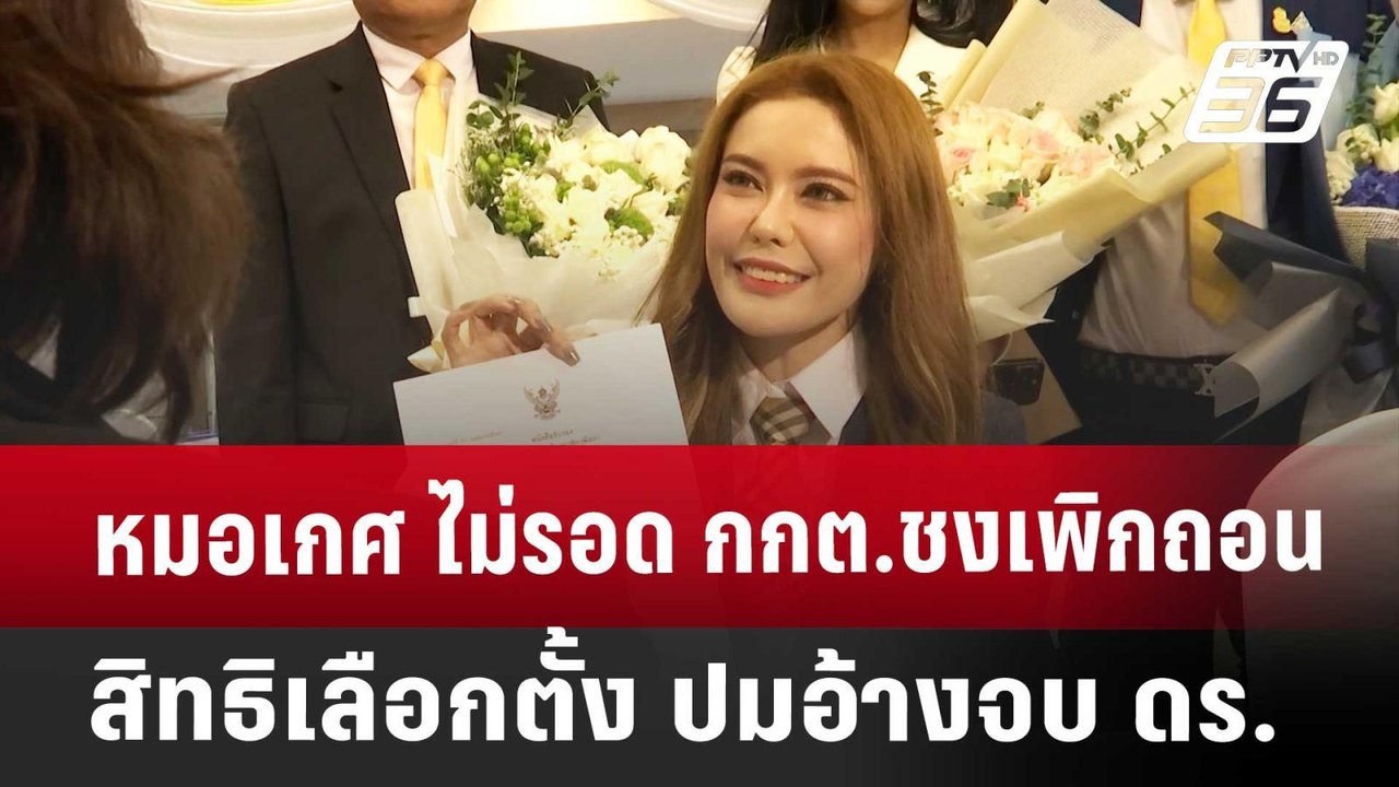 หมอเกศ ไม่รอด กกต.ชงเพิกถอนสิทธิเลือกตั้ง ปมอ้า...