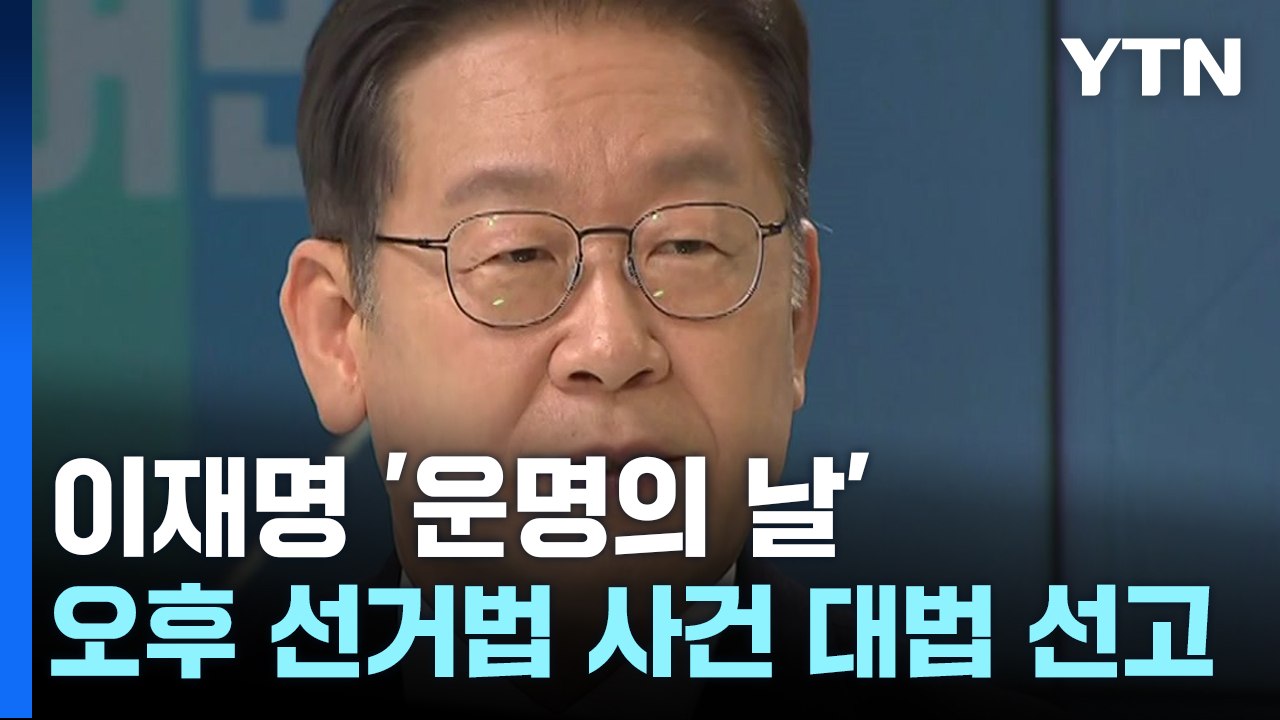 이재명 '운명의 날'...오후 3시 선거법 사건 대법원 선고 / YTN