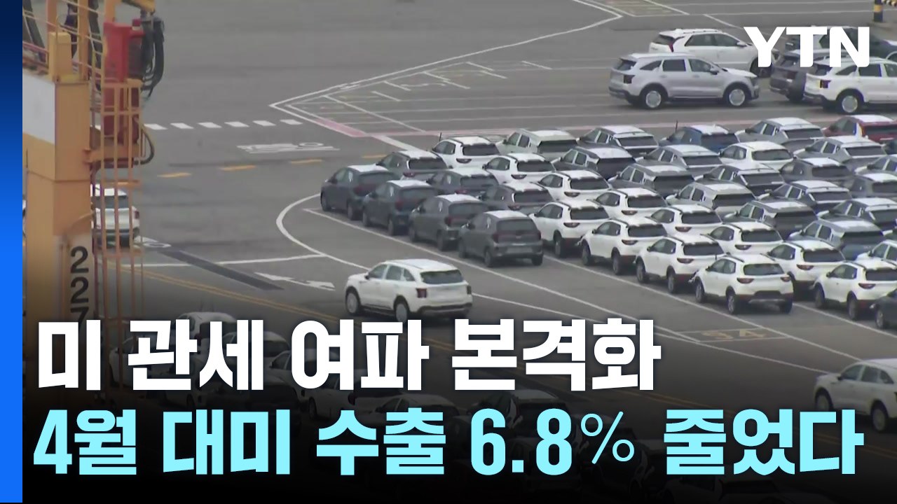 미 관세 여파 본격화...4월 대미 수출 6.8％ 줄었다 / YTN